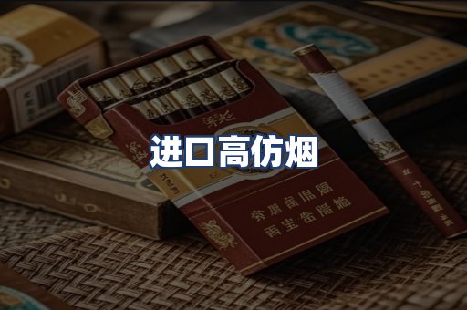 进口高仿烟