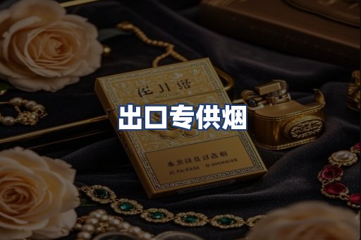 出口专供烟