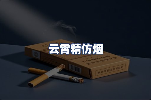云霄精仿烟